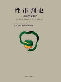 性审判史 - [美] 埃里克·伯科威茨