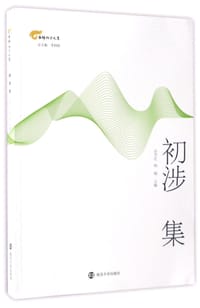 初涉集/淮师翔宇文丛