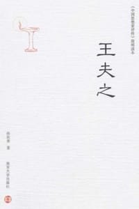 王夫之