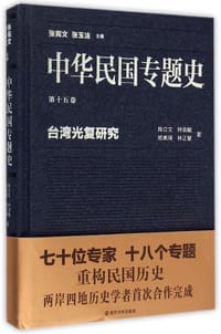 书籍 中华民国专题史（第十五卷）的封面