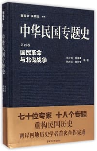 中华民国专题史（第四卷） - 朱汉国