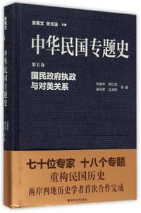 书籍 中华民国专题史（第五卷）的封面