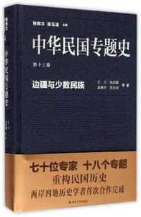 中华民国专题史（第十三卷） - 王川