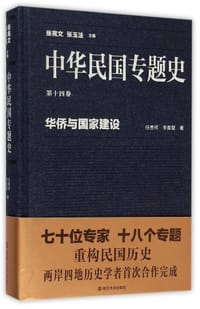书籍 中华民国专题史（第十四卷）的封面