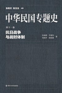 中华民国专题史（第十一卷）：抗日战争与战时体制