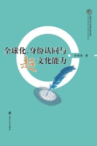全球化、身份认同与超文化能力