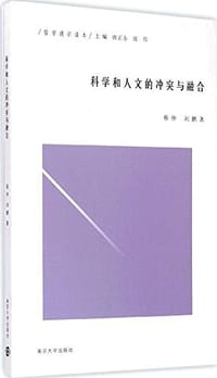 科学和人文的冲突与融合