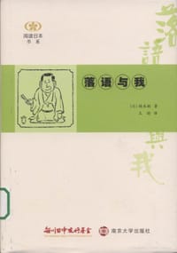 落语与我 - (日) 桂米朝