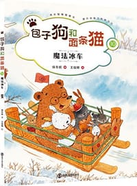 包子狗和面条猫10 - 保冬妮