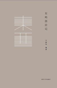 东鸣西应记