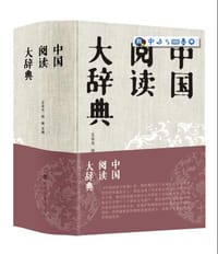 书籍 中国阅读大辞典的封面