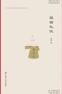 书籍 服饰礼仪的封面