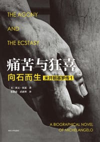 痛苦与狂喜: 向石而生 - [美] 欧文·斯通