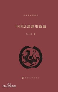 书籍 中国法思想史新编的封面
