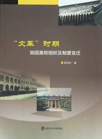 “文革”时期我国高校组织及制度变迁 - 高田钦