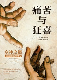 痛苦与狂喜：众神之巅