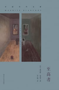 至高者 - [法] 莫里斯·布朗肖（Maurice Blanchot）