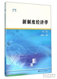 新制度经济学（第二版） - 杨德才