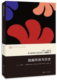 书籍 超越民族与历史的封面
