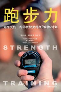 跑步力:避免受伤,跑得更快更持久的训练计划 - [英]约翰·谢泼德