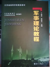 军事理论教程/江苏省高等学校精品教材 - 无名图书