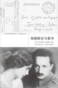 书籍 海德格尔与妻书的封面
