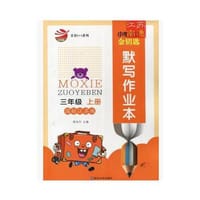 17秋小学3年级英语(上)(国标江苏版)金钥匙默写作业本 - 无