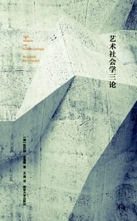 书籍 艺术社会学三论的封面