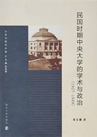 民国时期中央大学的学术与政治