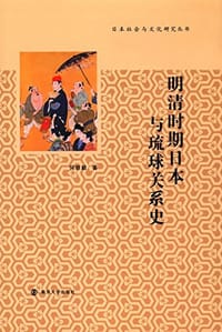 书籍 明清时期日本与琉球关系史的封面