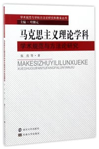 书籍 马克思主义理论学科学术规范与方法论研究/学术规范与学科方法论研究和教育丛书的封面