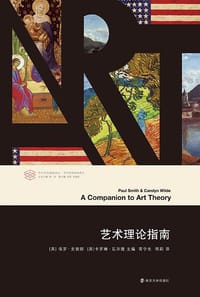 艺术理论指南 - [英] 保罗·史密斯（Paul Smith）主编