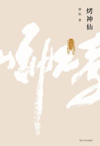 烤神仙 - 蔡怡