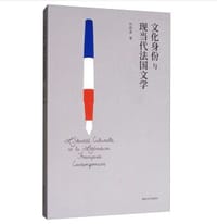 文化身份与现当代法国文学