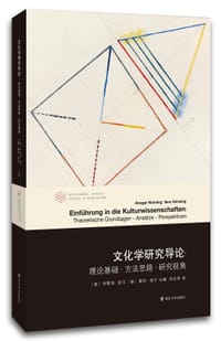 文化学研究导论 - [德] 安斯加·纽宁