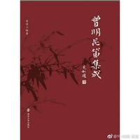 书籍 曾明昆笛集成的封面