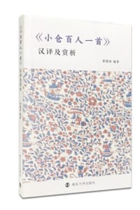 《小仓百人一首》汉译及赏析 - 无名图书
