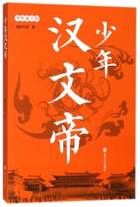 少年汉文帝/少年帝王传