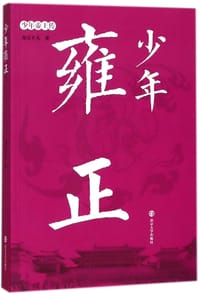 少年雍正/少年帝王传 - 南宫不凡