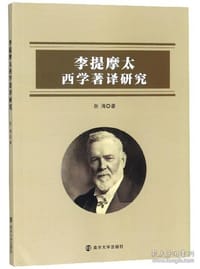 李提摩太西学著译研究 - 张涌