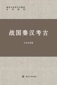战国秦汉考古