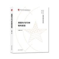 美国与1973年智利政变 - 王爱娟