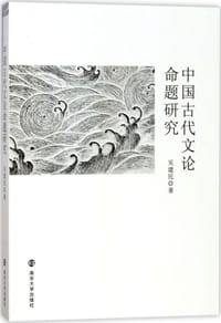 书籍 中国古代文论命题研究的封面