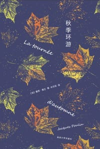 书籍 秋季环游的封面