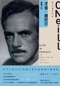 书籍 尤金·奥尼尔：四幕人生的封面