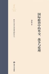 国际政治中的外交、战争与伦理