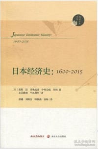 日本经济史 - [日] 浜野洁 等著