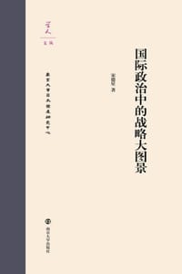 国际政治中的战略大图景 - 宋德星