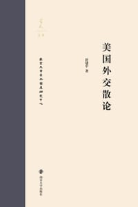 美国外交散论