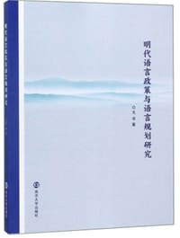 明代语言政策与语言规划研究